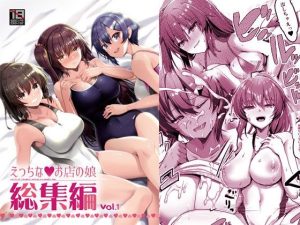 えっちなお店の娘総集編vol.1(65535あべぬー) [d_220860]