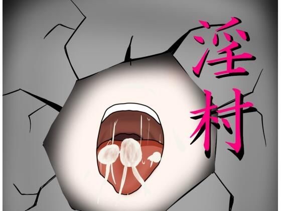 淫村(マヤcha) [d_220865]