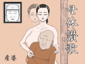 母体讃歌(産婆) [d_220866]