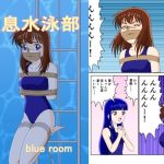 窒息水泳部(blue room) [d_220870]