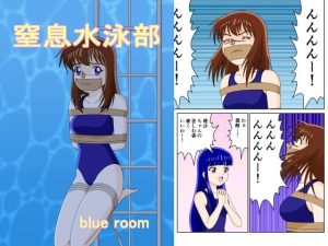 窒息水泳部(blue room) [d_220870]