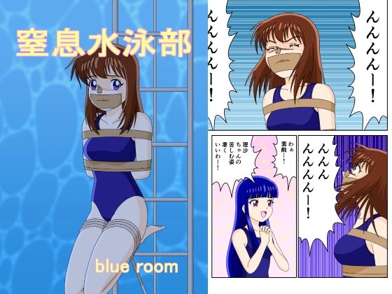 窒息水泳部(blue room) [d_220870]