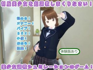 制服美少女を超調教しまくりなさい！(生肉汁ゲーム) [d_220884]