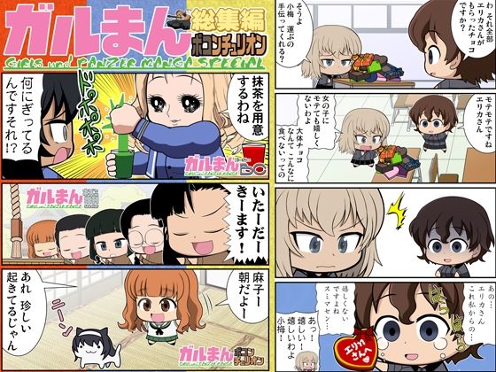 ガルまん総集編ボコンチュリオン(カグラミクス) [d_220892]