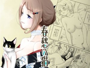 春愁の猫(やまぐち楼) [d_220897]