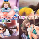 可愛いアイドル達にHなことをする妄想系CG集(ゴポゴポサークル) [d_220902]