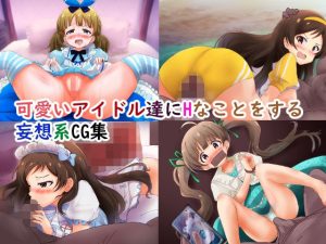 可愛いアイドル達にHなことをする妄想系CG集(ゴポゴポサークル) [d_220902]