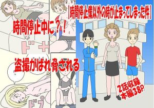 時間停止僕以外の時が止まってしまった件(あるぴな) [d_220908]