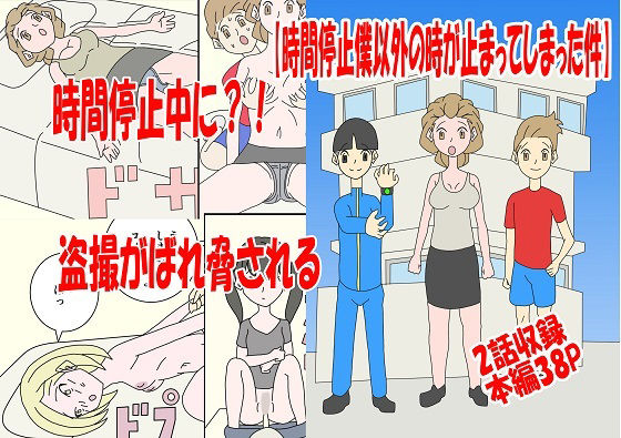 時間停止僕以外の時が止まってしまった件(あるぴな) [d_220908]