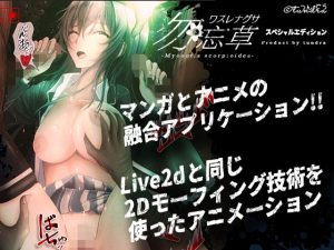 勿忘草スペシャルエディション（アニメーション＆漫画リーディングアプリ）(つんどら！) [d_220912]