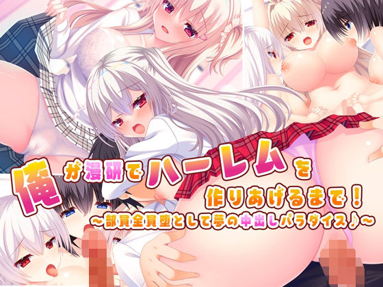 俺が漫研でハーレムを作り上げるまで！〜部員全員堕として夢の中出しパラダイス♪〜(もみじ珈琲) [d_220914]