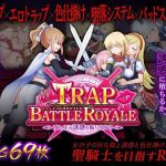 トラップ・バトルロワイヤル〜女の子の誘惑を振り切れ！〜(ドライドリーム) [d_220915]