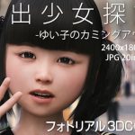 露出少女探訪:ゆいこのカミングアウト Light版(KEIN) [d_220927]