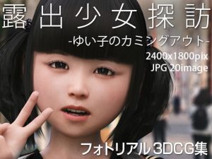 露出少女探訪:ゆいこのカミングアウト Light版(KEIN) [d_220927]
