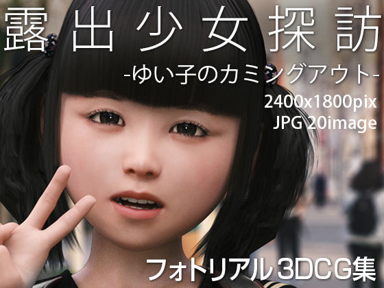 露出少女探訪:ゆいこのカミングアウト Light版(KEIN) [d_220927]