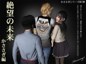 絶望の未来 かささぎ編(kasasagi) [d_220934]