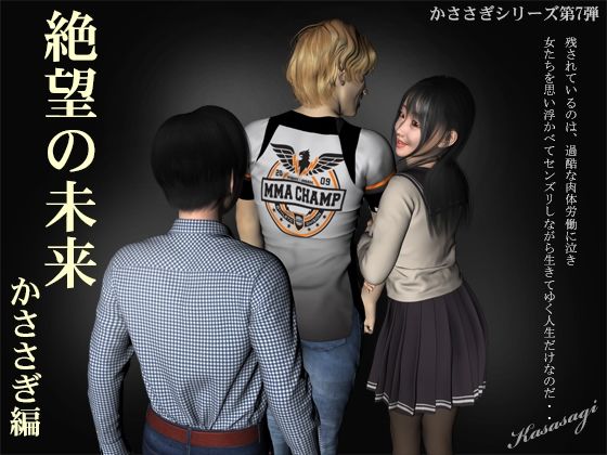 絶望の未来 かささぎ編(kasasagi) [d_220934]