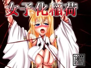 女子化稲荷―オナゴカイナリ―(星霜待機) [d_220942]