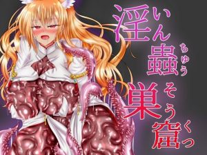 淫蟲巣窟 ―インチュウソウクツ―(星霜待機) [d_220946]