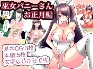 巫女バニーさんお正月編(トロ内) [d_220947]