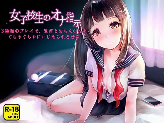 女子校生のオナ指示〜3種類のプレイで、乳首とおちん〇んをぐちゃぐちゃにいじめられる音声〜(へーどねー) [d_220961]