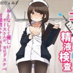 手コキナースの精液検査〜おとなしくて優しいナースさんが、実はドスケベ言葉責めナースさんだったなんて〜(サキュネス) [d_220965]