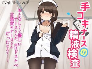 手コキナースの精液検査〜おとなしくて優しいナースさんが、実はドスケベ言葉責めナースさんだったなんて〜(サキュネス) [d_220965]