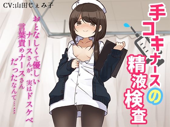 手コキナースの精液検査〜おとなしくて優しいナースさんが、実はドスケベ言葉責めナースさんだったなんて〜(サキュネス) [d_220965]