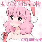 彼女の笑顔が宝物(さいくろんはーと) [d_220972]