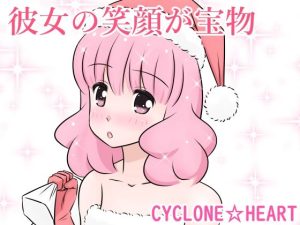 彼女の笑顔が宝物(さいくろんはーと) [d_220972]