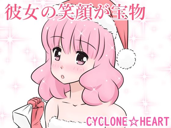 彼女の笑顔が宝物(さいくろんはーと) [d_220972]