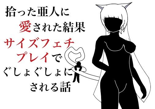 拾った亜人に愛された結果、サイズフェチプレイでぐしょぐしょにされる話(HのHによるHな書き物を売る) [d_220975]
