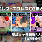 2021プロレスまとめ(誤答世界) [d_220980]