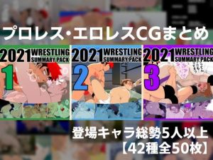 2021プロレスまとめ(誤答世界) [d_220980]