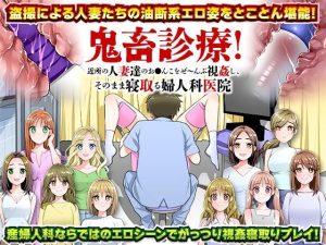 鬼畜診療！近所の人妻達のお○んこをぜ〜んぶ視姦し、そのまま寝取る婦人科医院(大和ふみ) [d_220983]