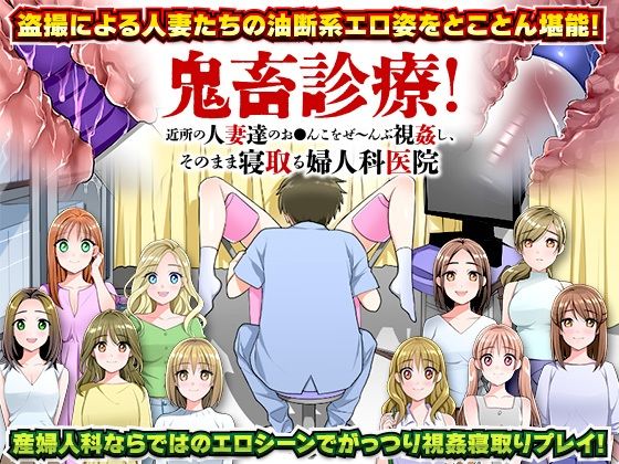 鬼畜診療！近所の人妻達のお○んこをぜ〜んぶ視姦し、そのまま寝取る婦人科医院(大和ふみ) [d_220983]