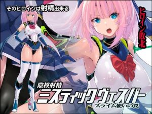 陰核射精ミスティックヴェスパー 〜スライム使いの罠〜(猫畑) [d_220998]