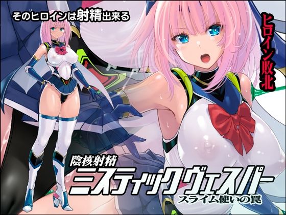 陰核射精ミスティックヴェスパー 〜スライム使いの罠〜(猫畑) [d_220998]