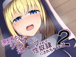 悪堕ちしたシスターに逆●●プされて性奴●にされちゃうお話2(あーるつーえいち) [d_221004]