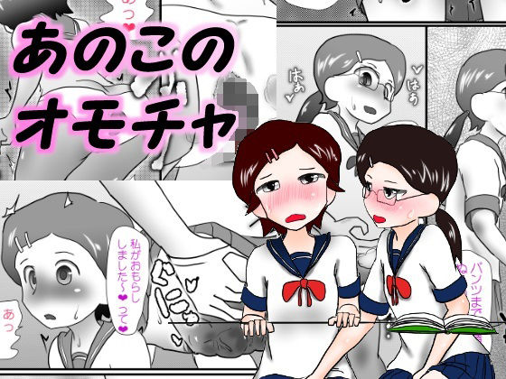 あのこのオモチャ(いんもらりうむ) [d_221022]