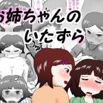 お姉ちゃんのいたずら(いんもらりうむ) [d_221023]