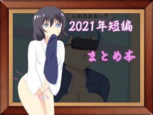 2021年短編まとめ本(ロミ子とジュリエッタ) [d_221024]