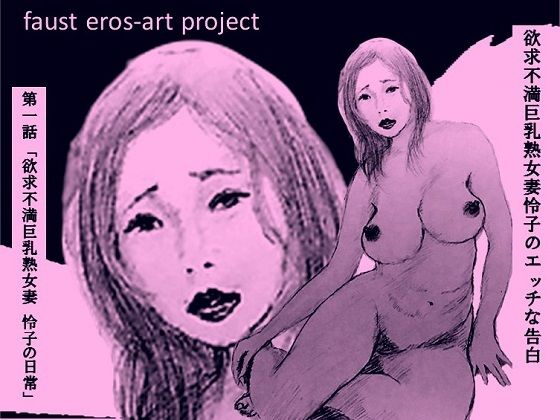 欲求不満巨乳熟女妻玲子のエッチな告白 第1話(faust eros-art project) [d_221038]