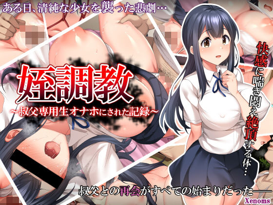 姪調教〜叔父専用生オナホにされた記録〜(Xenoms) [d_208324]