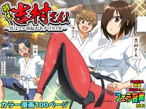 戦え！吉村さん！〜男はフル勃起おあずけNTR〜(トイレ籠) [d_212964]