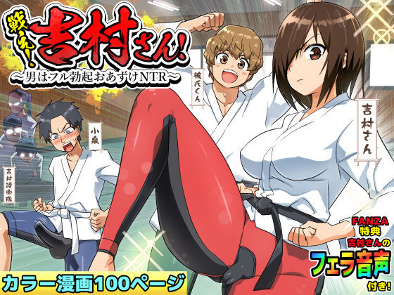 戦え！吉村さん！〜男はフル勃起おあずけNTR〜(トイレ籠) [d_212964]