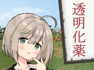 透明化薬(禁禁) [d_214075]