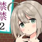 禁禁2(禁禁) [d_214076]