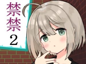 禁禁2(禁禁) [d_214076]