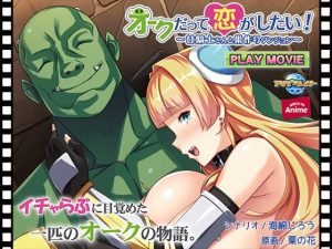 オークだって恋がしたい！〜女騎士さんと巣作りダンジョン〜 PLAY MOVIE(WorldPG Anime) [d_214181]